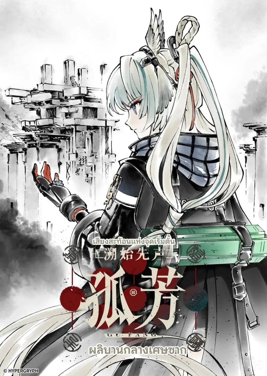 Arknights Endfield [Echoes of the Beginning Bloom Amid Ruin] ตอนที่ 1 หน้า 2