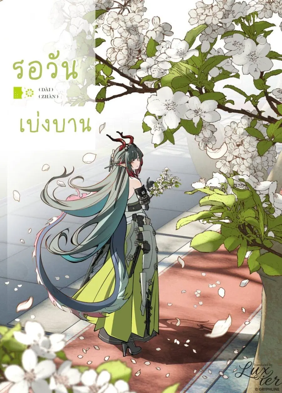 Arknights Endfield [To Bloom] ตอนที่ 1 หน้า 2