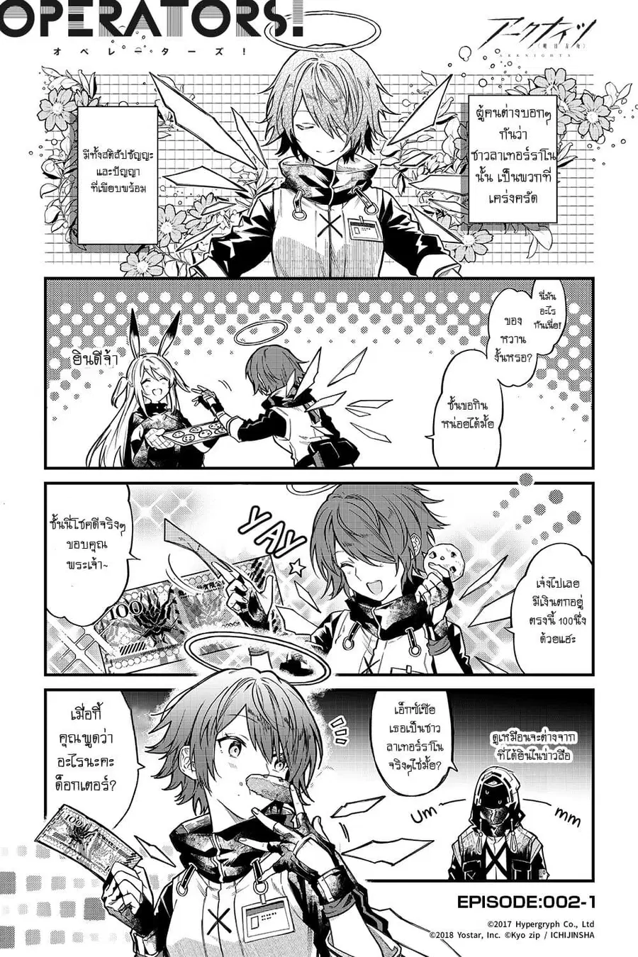 Arknights: Operators! ตอนที่ 2.1 หน้า 1