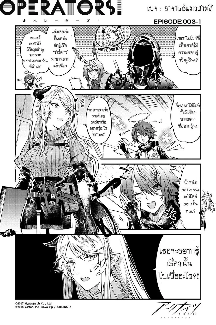 Arknights: Operators! ตอนที่ 3.1 หน้า 1