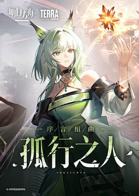 ปก Arknights: Prelude Suite: The Lone Walker มังงะญี่ปุ่น แปลไทย