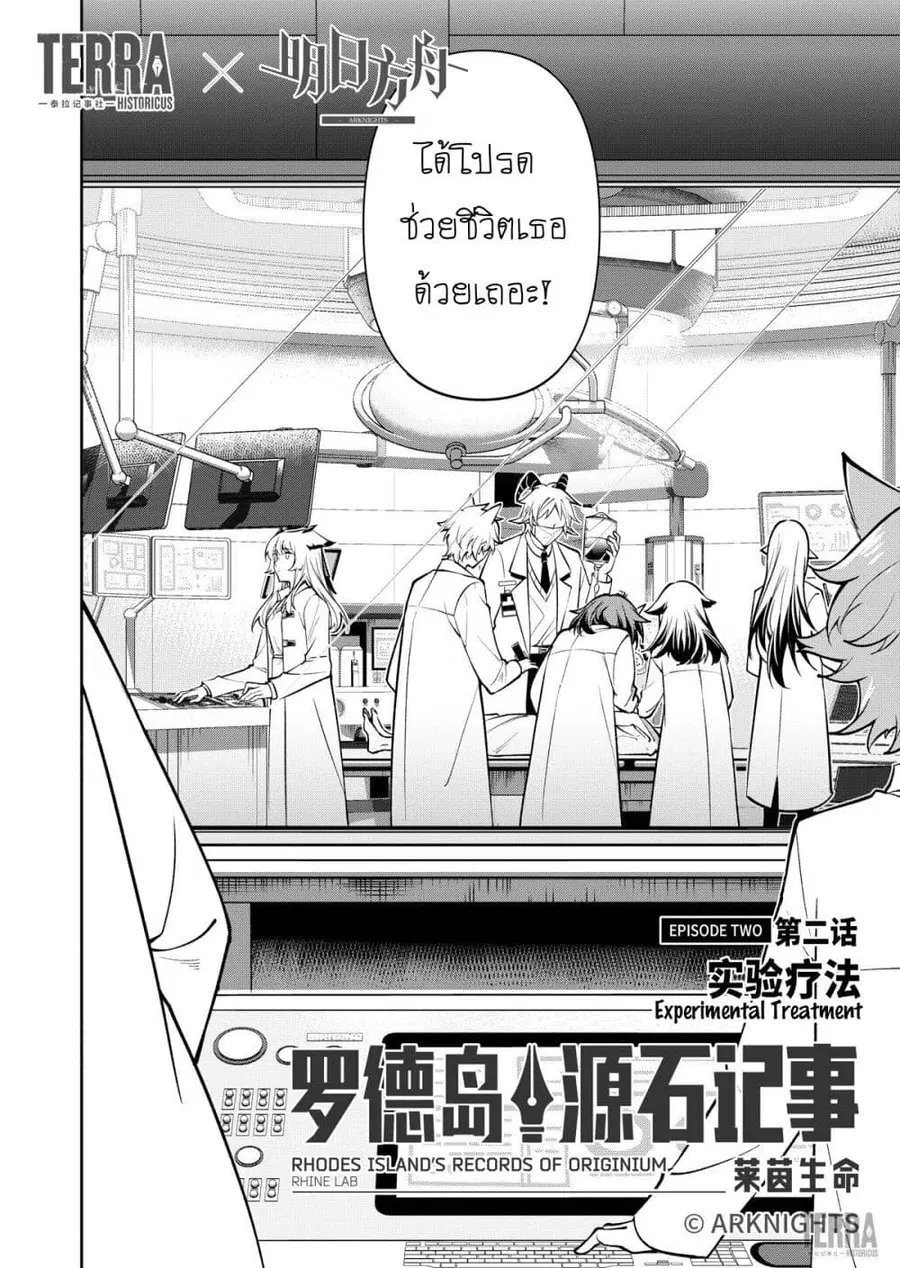 Arknights: Rhodes Island's Records of Originium - Rhine Lab ตอนที่ 2 หน้า 3