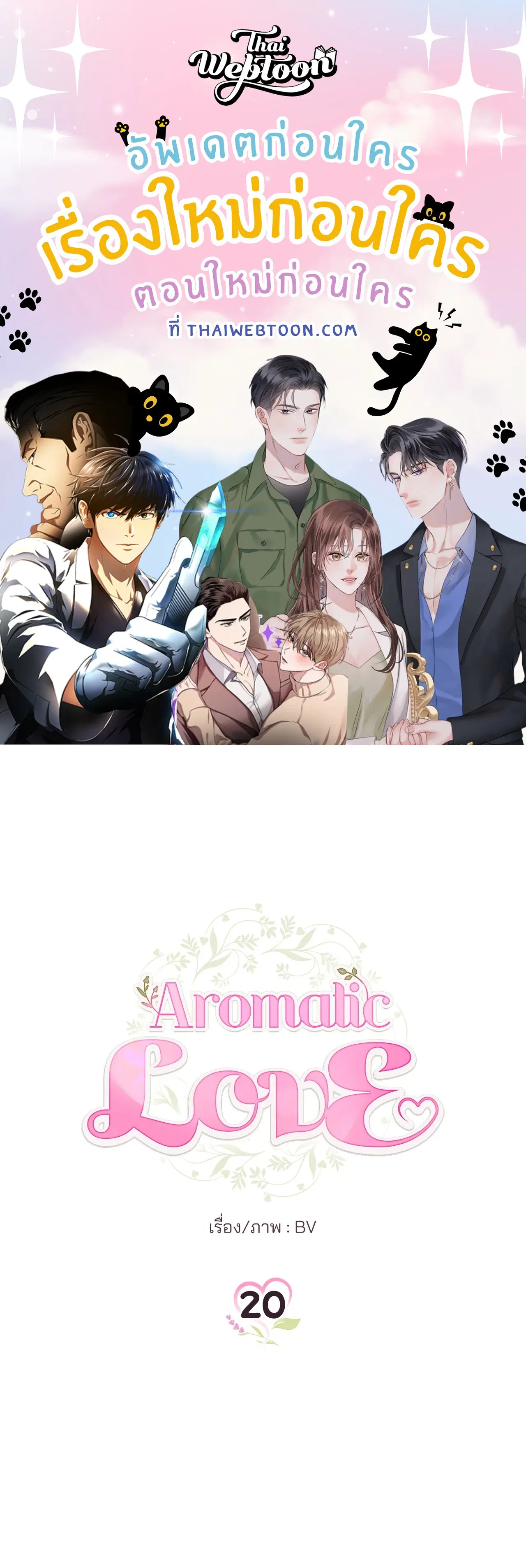 Aromatic LOVE ตอนที่ 20 หน้า 1