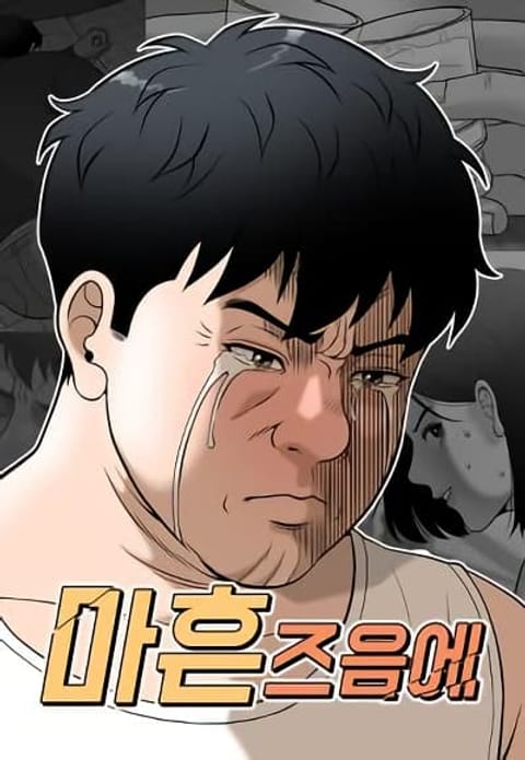 ปก Around Forty มังงะเกาหลี แปลไทย