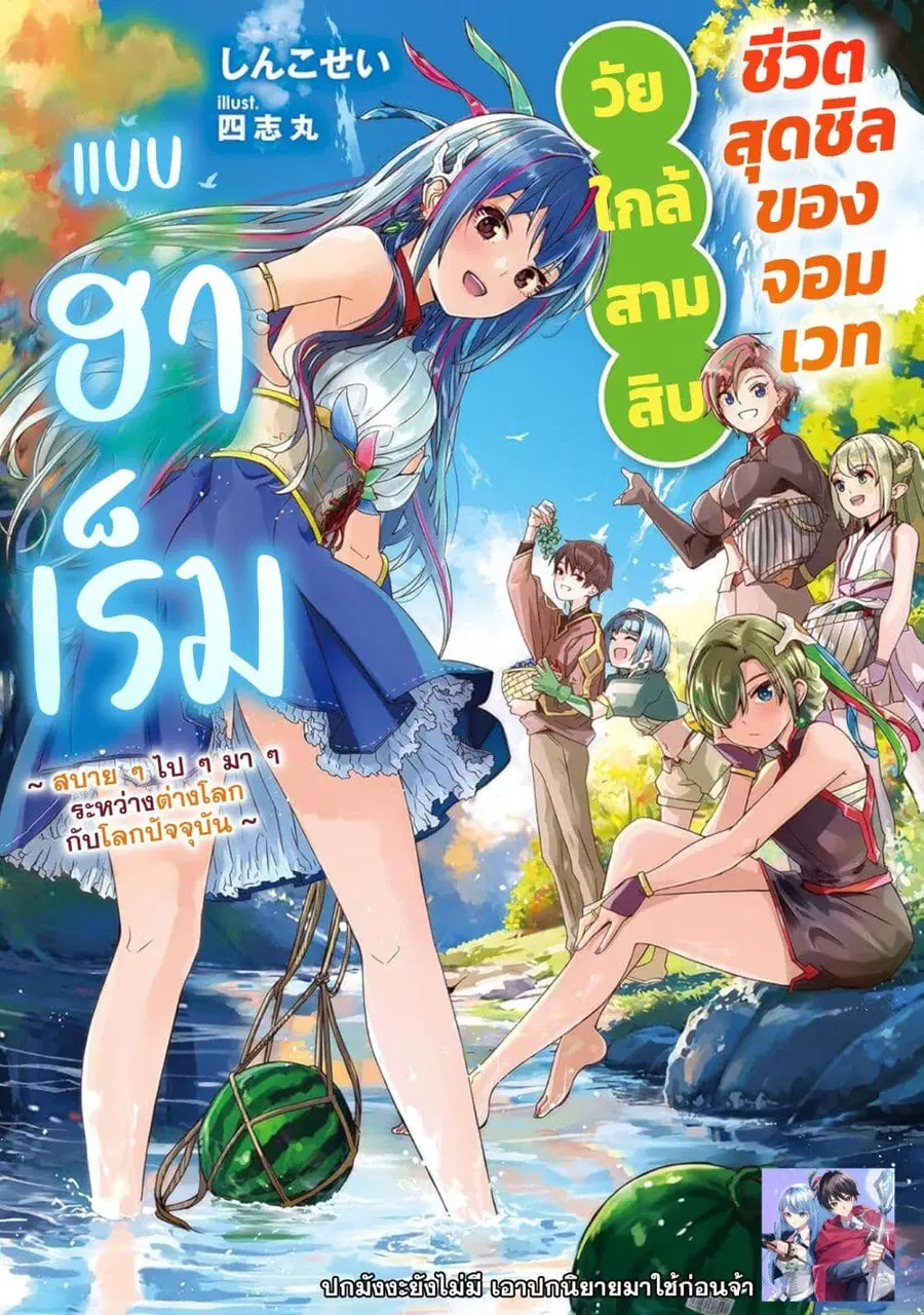 Around Thirty Majutsushi no Yurui Harem Life: Isekai to Gendai wo Ikikishite Nonbiri Kurashimasu ชีวิตฮาเร็มสุดชิลของจอมเวทวัยใกล้สามสิบ ~ ใช้ชีวิตสบายๆ ไปๆ มาๆ ระหว่างต่างโลกกับโลกปัจจุบัน ~ ตอนที่ 1 หน้า 1