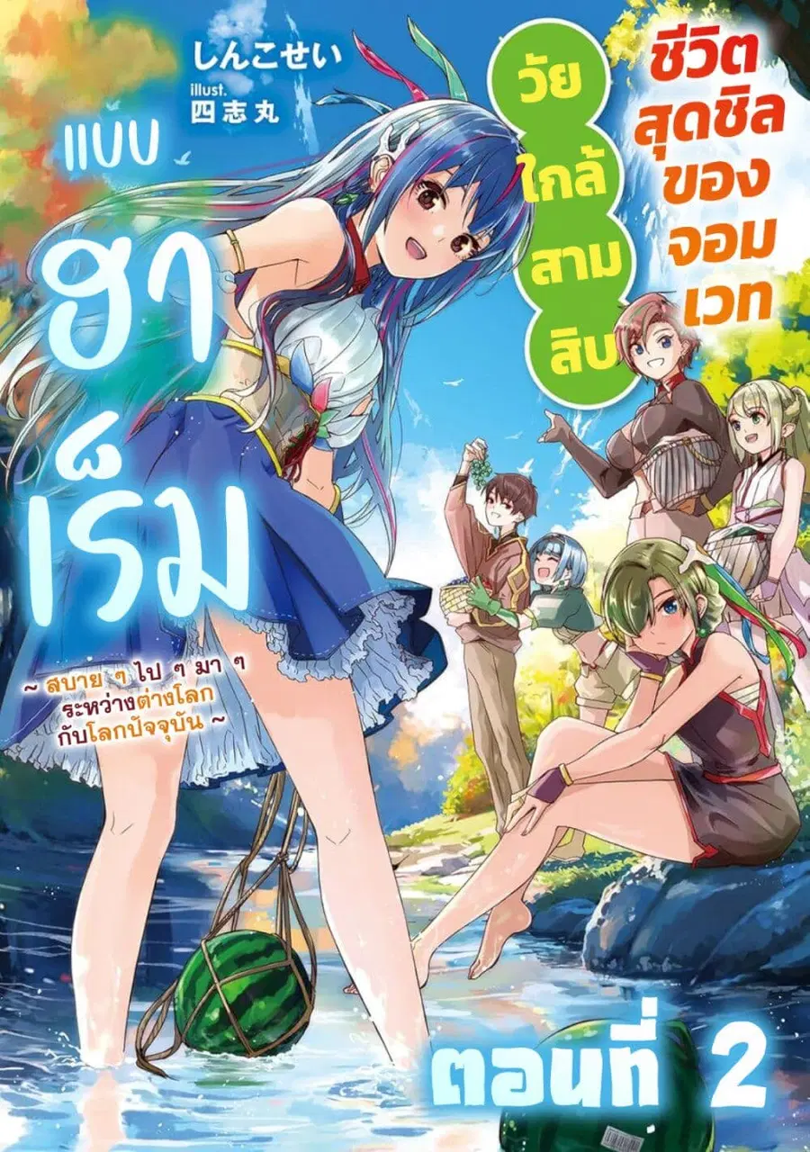 Around Thirty Majutsushi no Yurui Harem Life: Isekai to Gendai wo Ikikishite Nonbiri Kurashimasu ชีวิตฮาเร็มสุดชิลของจอมเวทวัยใกล้สามสิบ ~ ใช้ชีวิตสบายๆ ไปๆ มาๆ ระหว่างต่างโลกกับโลกปัจจุบัน ~ ตอนที่ 2 หน้า 1