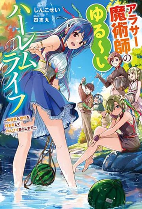 ปก Around Thirty Majutsushi no Yurui Harem Life: Isekai to Gendai wo Ikikishite Nonbiri Kurashimasu ชีวิตฮาเร็มสุดชิลของจอมเวทวัยใกล้สามสิบ ~ ใช้ชีวิตสบายๆ ไปๆ มาๆ ระหว่างต่างโลกกับโลกปัจจุบัน ~ มังงะญี่ปุ่น แปลไทย