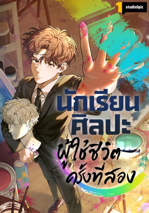 ปก Art Student's Second Life มังงะเกาหลี แปลไทย