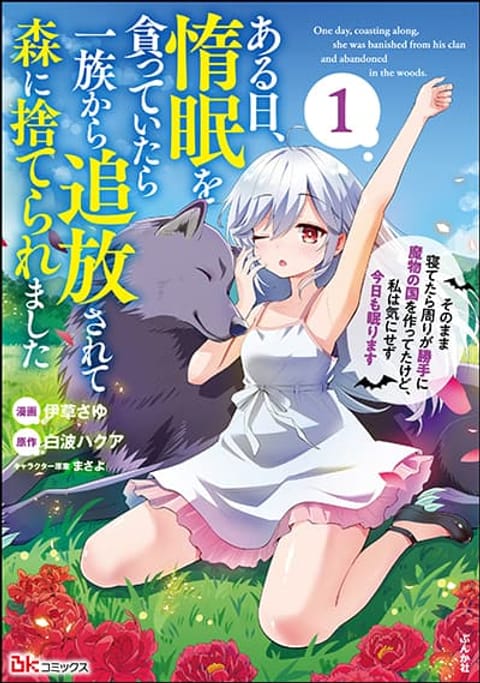ปก Aru Hi, Damin wo Musabotte Itara Ichizoku kara Tsuihousarete Mori ni Suteraremashita มังงะญี่ปุ่น แปลไทย