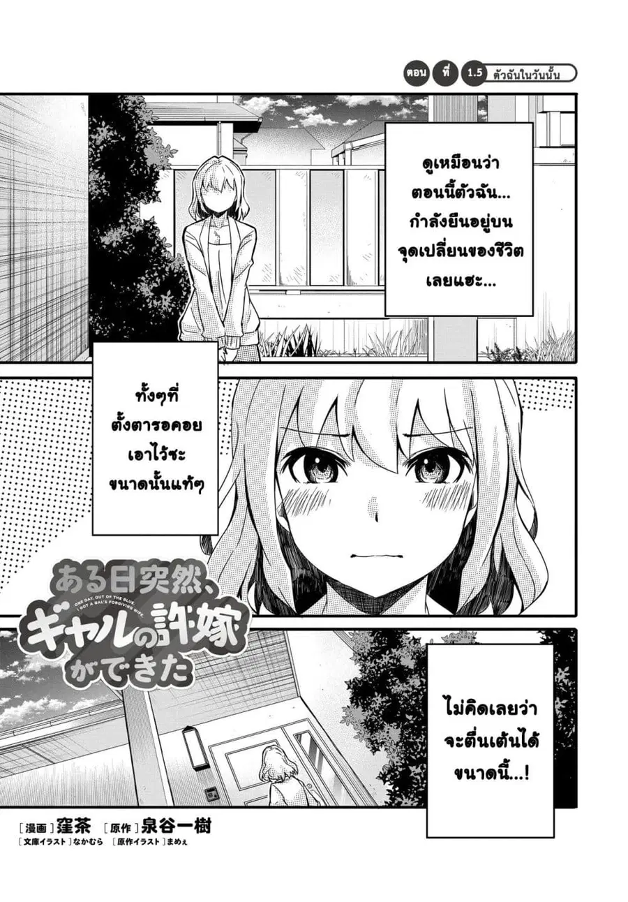 Aru Hi Totsuzen Gal no Iinazuke ga Dekita ตอนที่ 1.5 หน้า 1