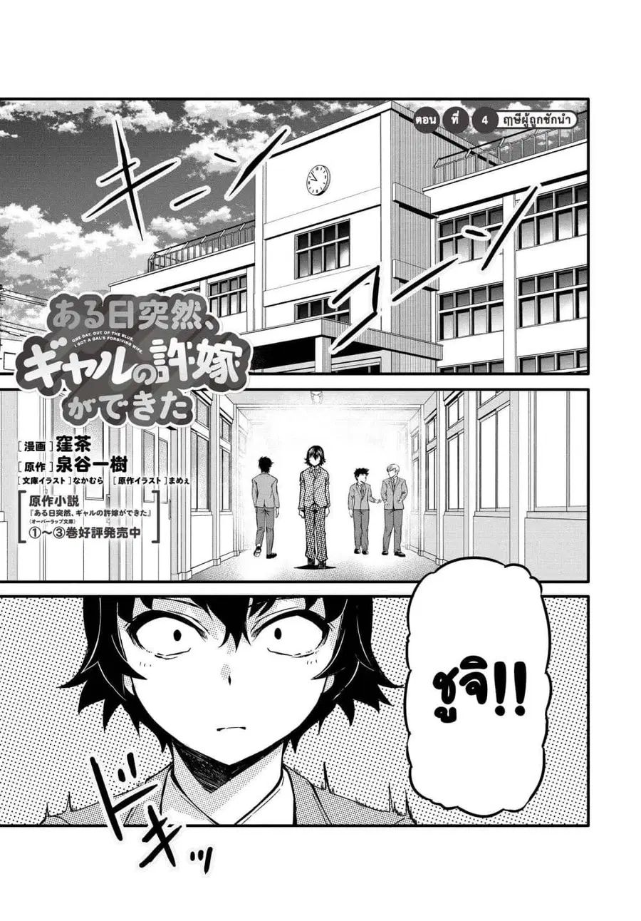 Aru Hi Totsuzen Gal no Iinazuke ga Dekita ตอนที่ 4 หน้า 1