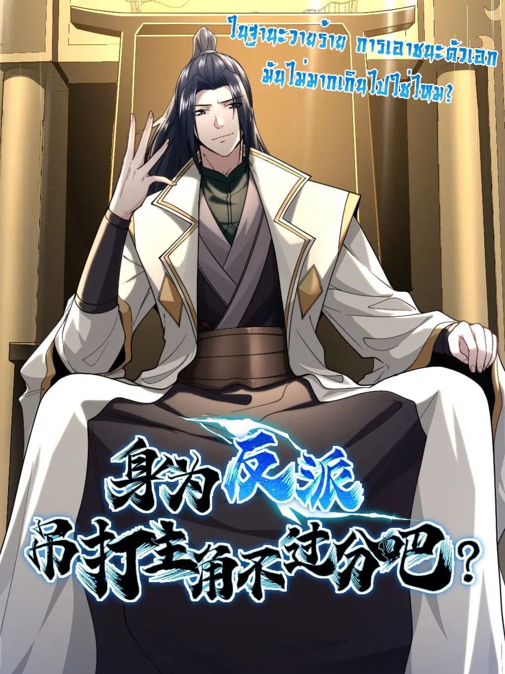 As A Fated Villain, It's Not Too Much To Destroy The Protagonist, Right? ตอนที่ 3 หน้า 1