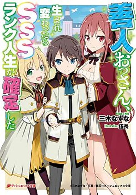 ปก As a Virtuous Middle-Aged Man, My New Life Was Confirmed to Be SSS Rank มังงะญี่ปุ่น แปลไทย