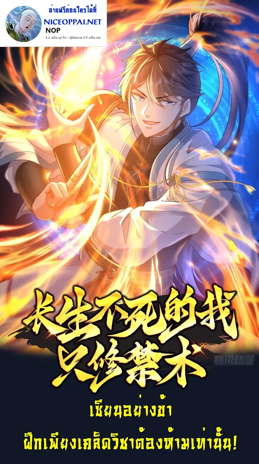 As An Immortal, I Only Practice Forbidden Arts ตอนที่ 1 หน้า 1