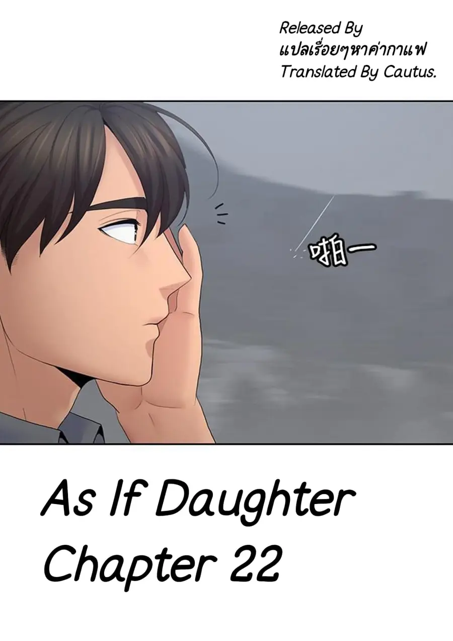 As If Daughter ตอนที่ 22 หน้า 1