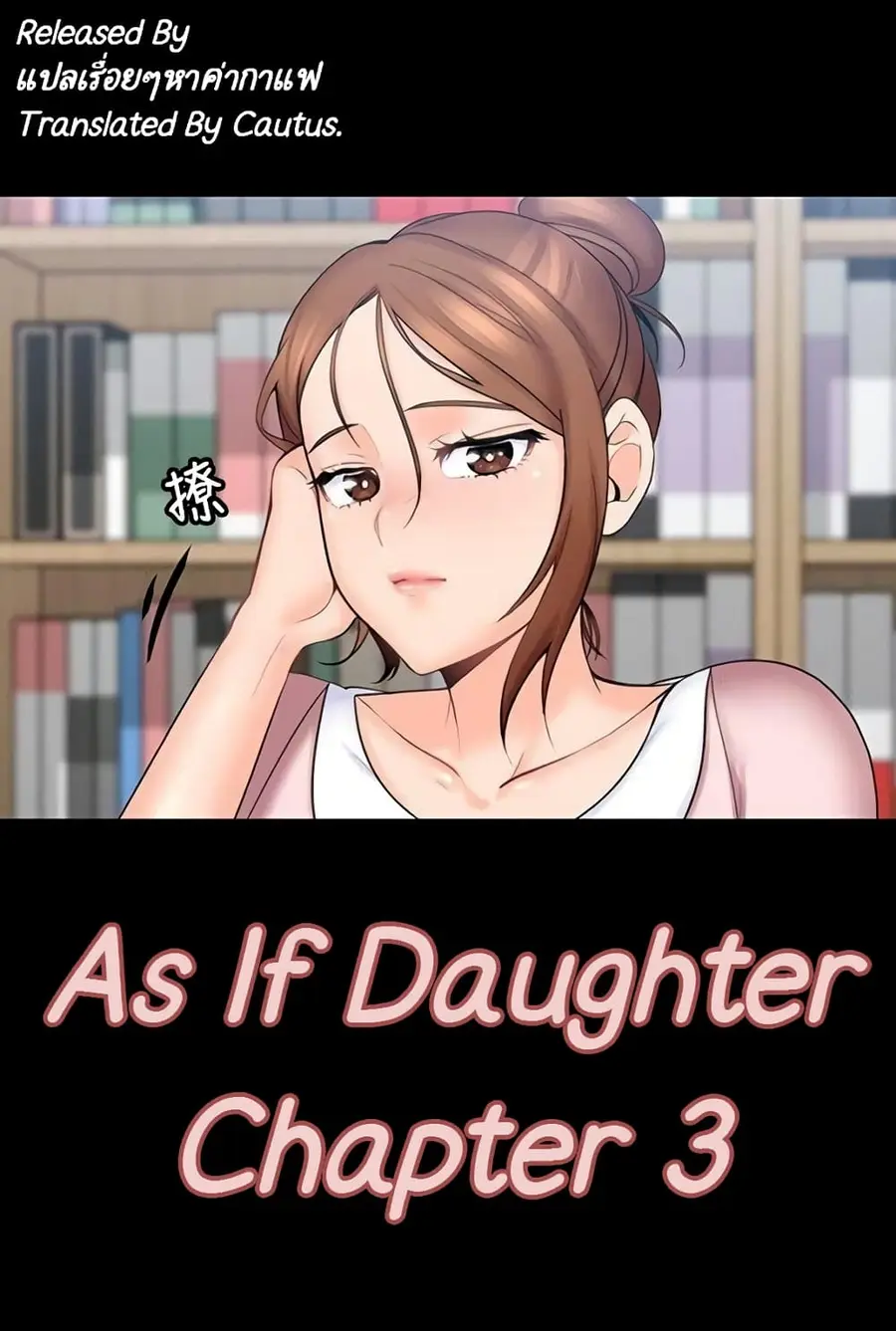 As If Daughter ตอนที่ 3 หน้า 1