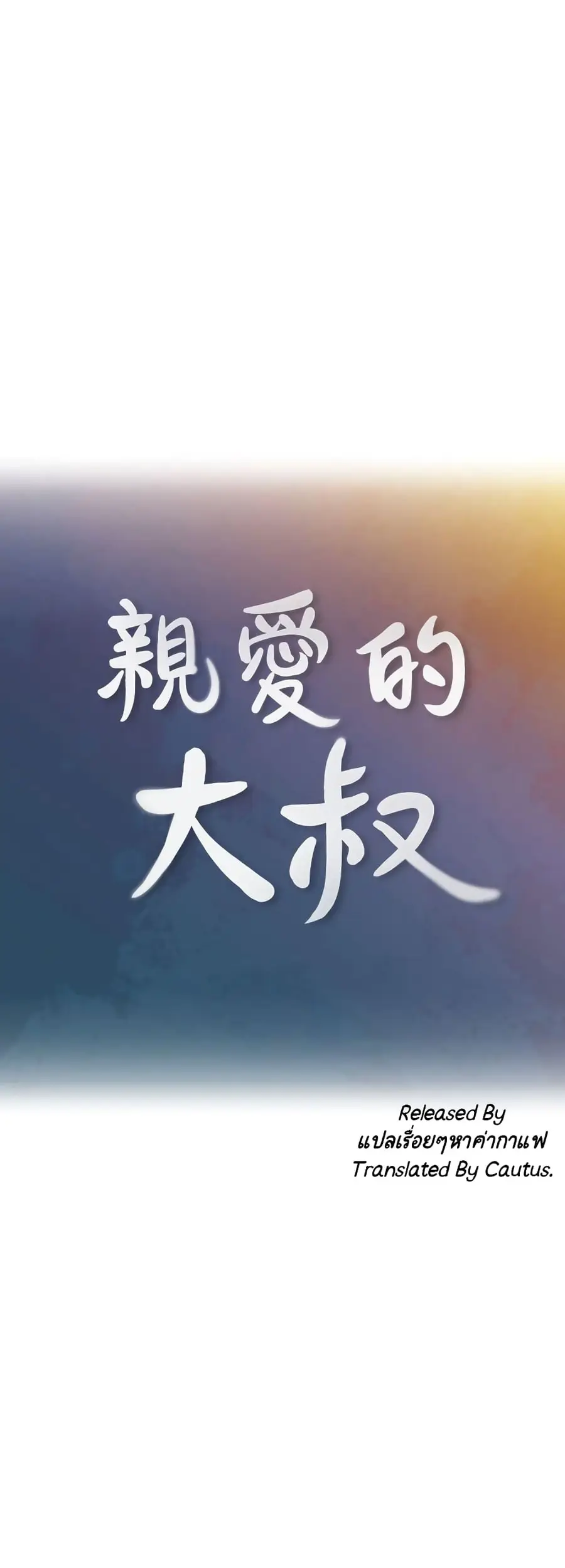 As If Daughter ตอนที่ 3 หน้า 2