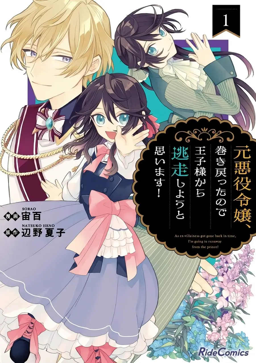 As the Ex-Villainess Who Was Rewound in Time, I'm Going to Run Away From the Prince! ตอนที่ 1 หน้า 1