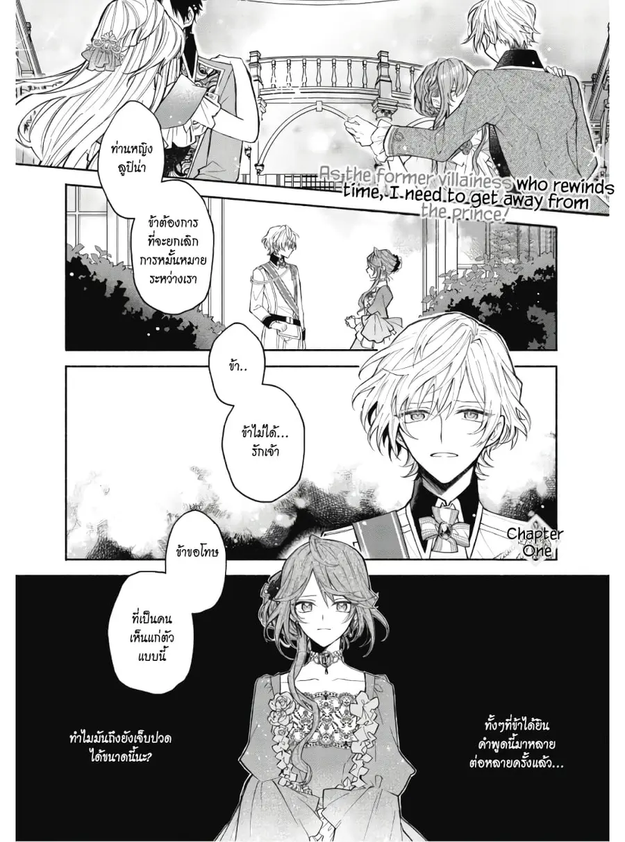 As the Ex-Villainess Who Was Rewound in Time, I'm Going to Run Away From the Prince! ตอนที่ 1 หน้า 3