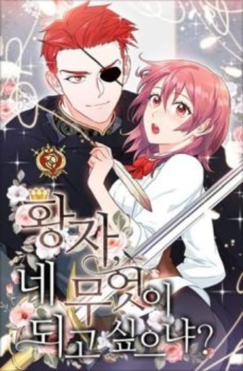 ปก As You Wish, Prince มังงะเกาหลี แปลไทย