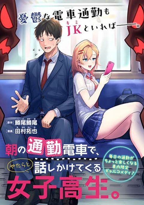 ปก Asa no Tsuukin Densha de, Yatara to Hanashikakete Kuru Joshikousei สองวัยหวานกันบนรถไฟเที่ยวเช้า มังงะญี่ปุ่น แปลไทย