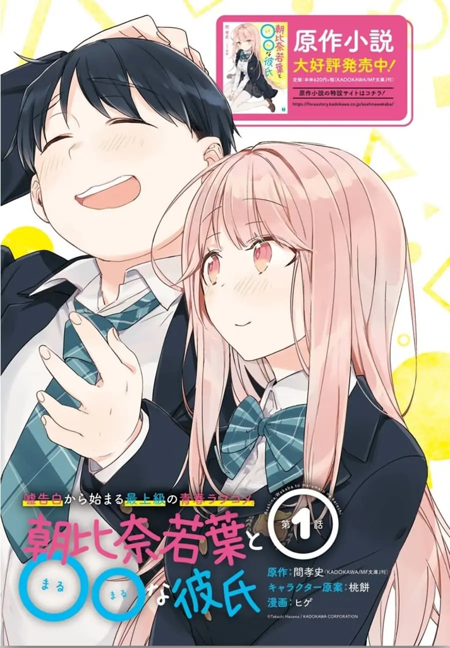 Asahina Wakaba to Marumaru na kareshi ตอนที่ 1 หน้า 3