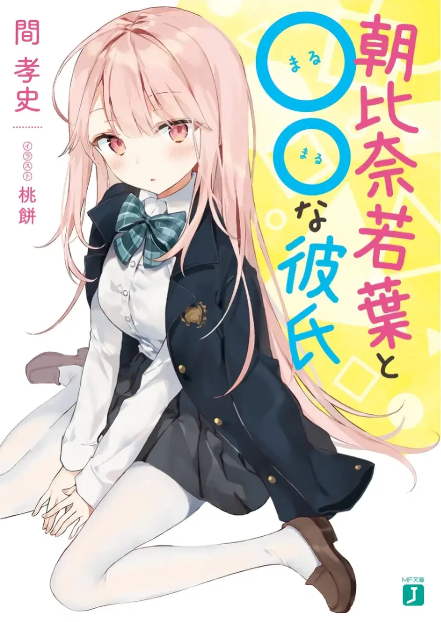 Asahina Wakaba to Marumaru na kareshi ตอนที่ 3 หน้า 1
