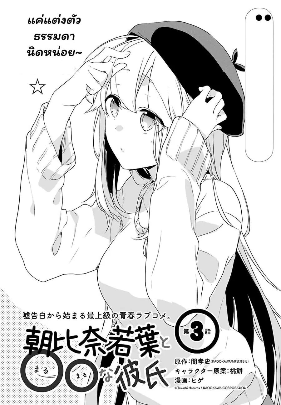 Asahina Wakaba to Marumaru na kareshi ตอนที่ 3 หน้า 3