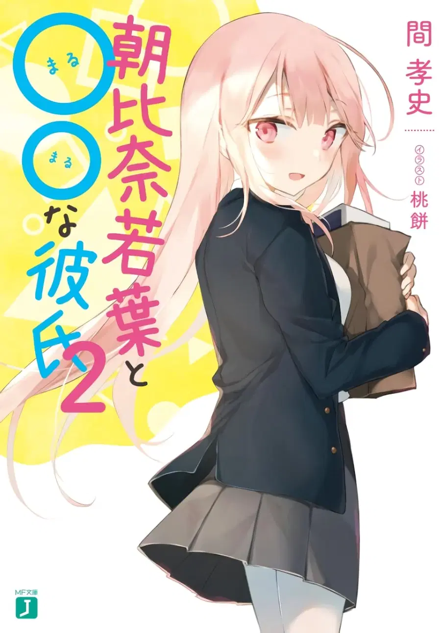 Asahina Wakaba to Marumaru na kareshi ตอนที่ 4 หน้า 1