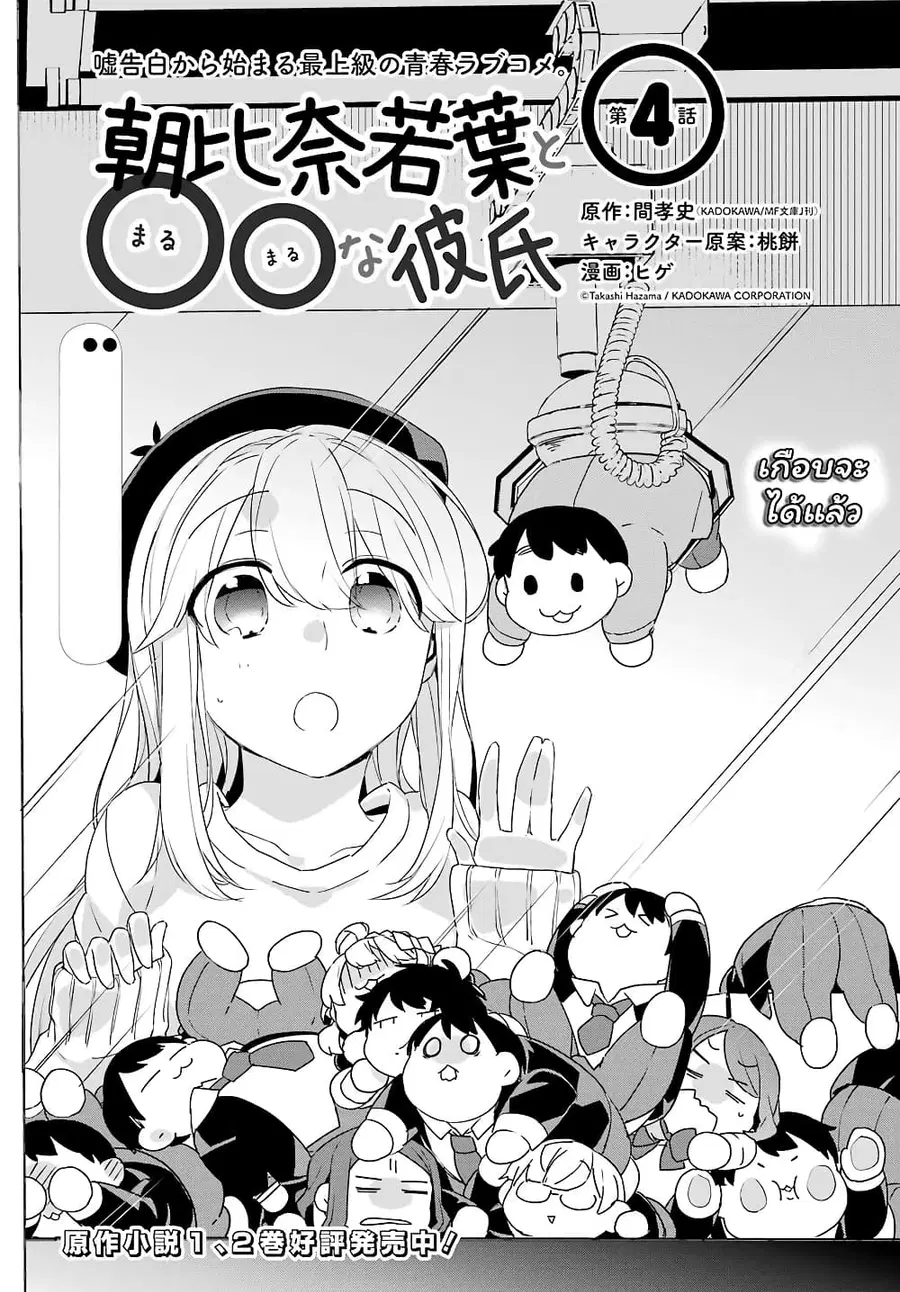 Asahina Wakaba to Marumaru na kareshi ตอนที่ 4 หน้า 3