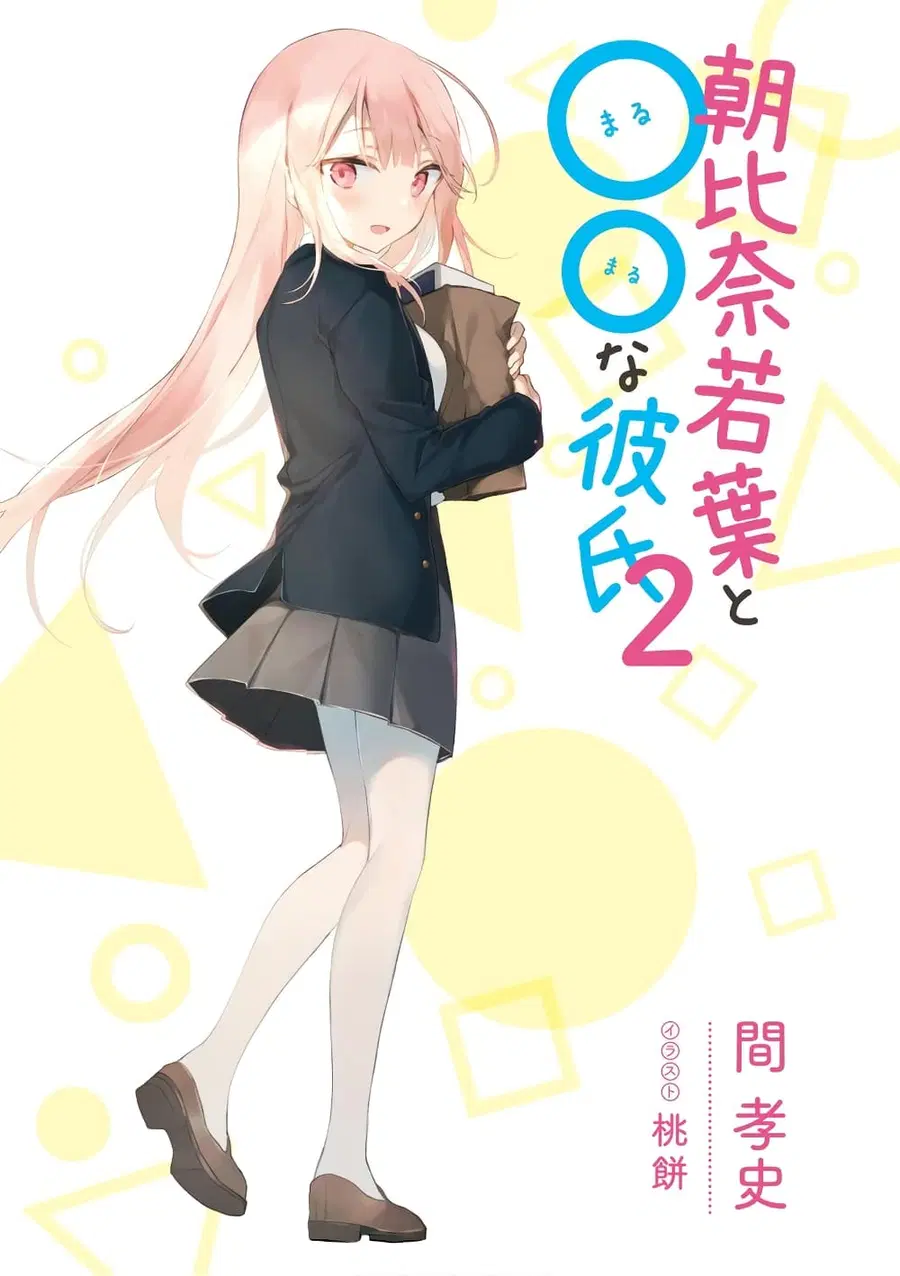 Asahina Wakaba to Marumaru na kareshi ตอนที่ 5 หน้า 1