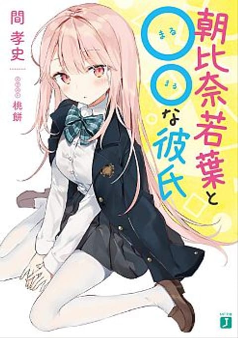 ปก Asahina Wakaba to Marumaru na kareshi มังงะญี่ปุ่น แปลไทย