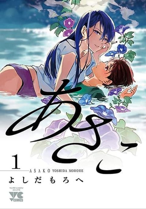 ปก Asako มังงะญี่ปุ่น แปลไทย