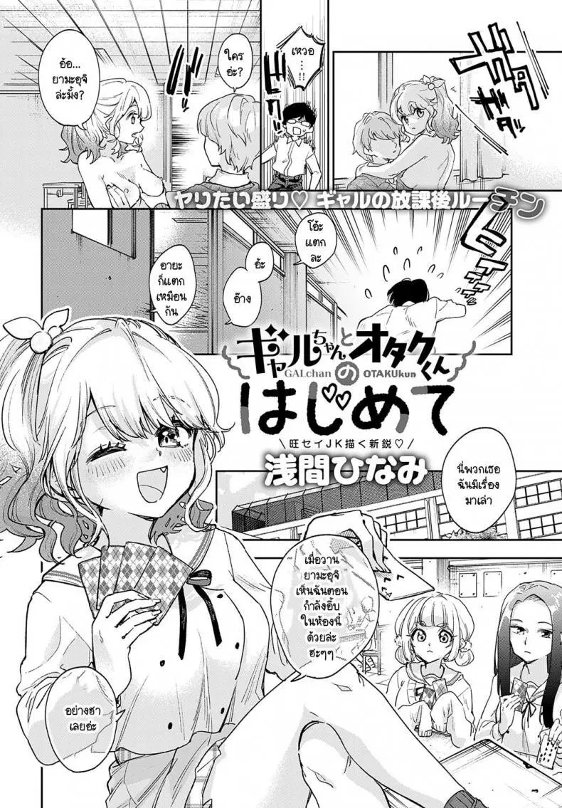 [Asama Hinami] Gal-chan to Otaku-kun no hajimete ตอนที่ 1 หน้า 2