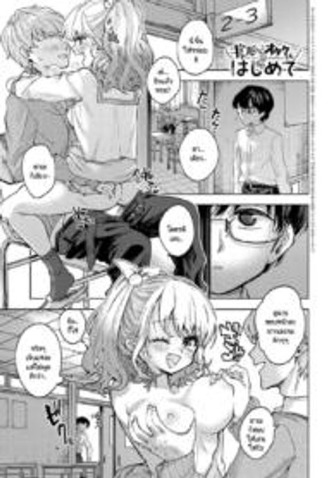 ปก [Asama Hinami] Gal-chan to Otaku-kun no hajimete มังงะญี่ปุ่น แปลไทย