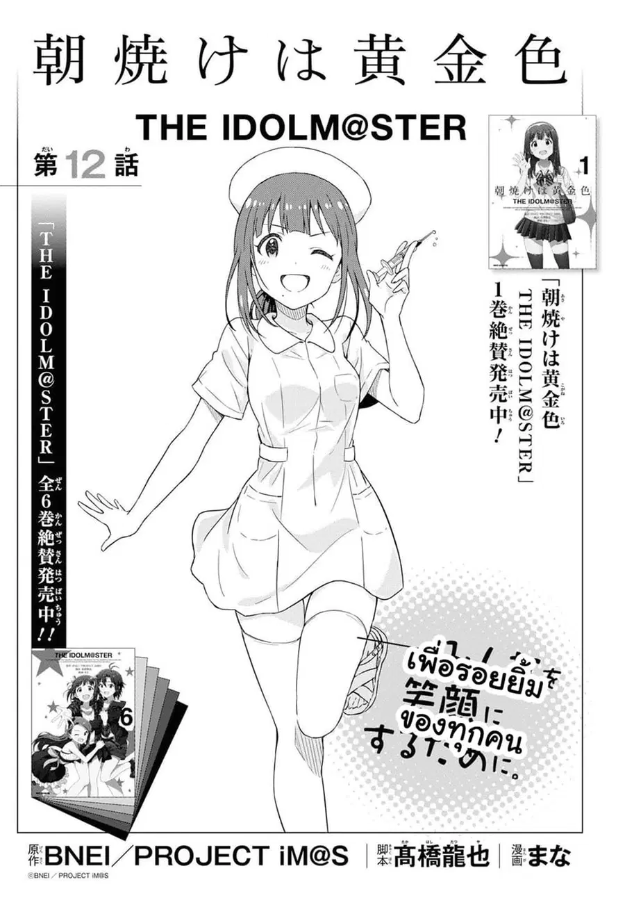 Asayake wa Koganeiro The IDOLM@STER ตอนที่ 12 หน้า 1