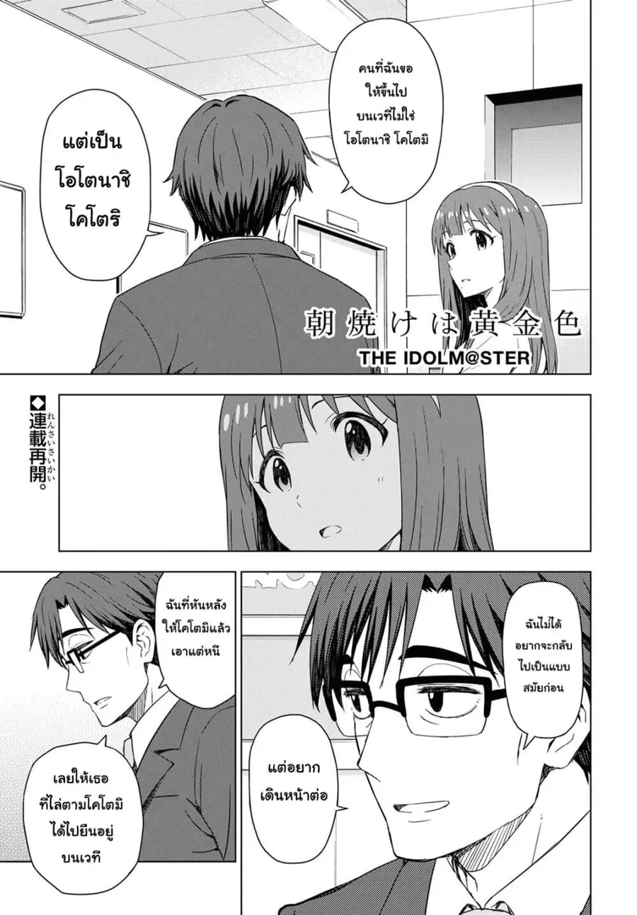 Asayake wa Koganeiro The IDOLM@STER ตอนที่ 28 หน้า 1