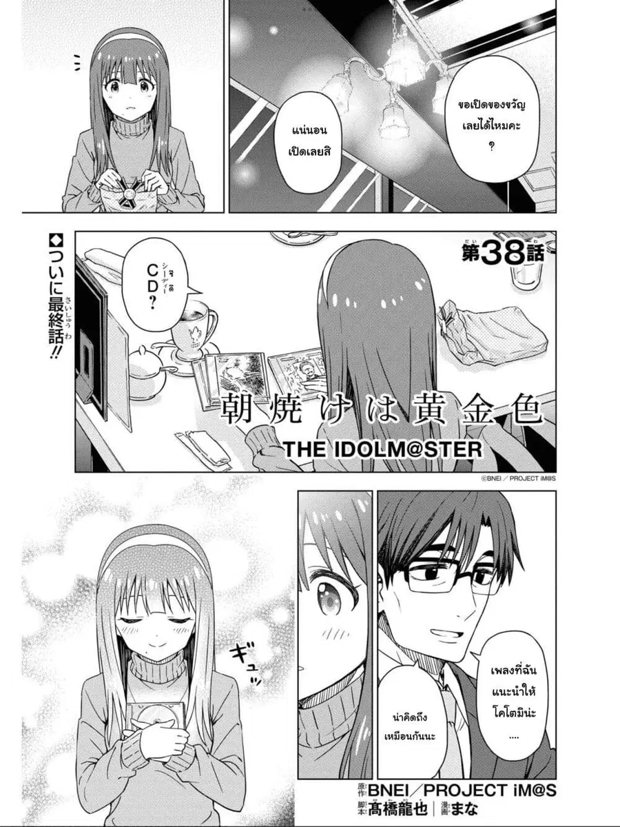 Asayake wa Koganeiro The IDOLM@STER ตอนที่ 38 หน้า 1