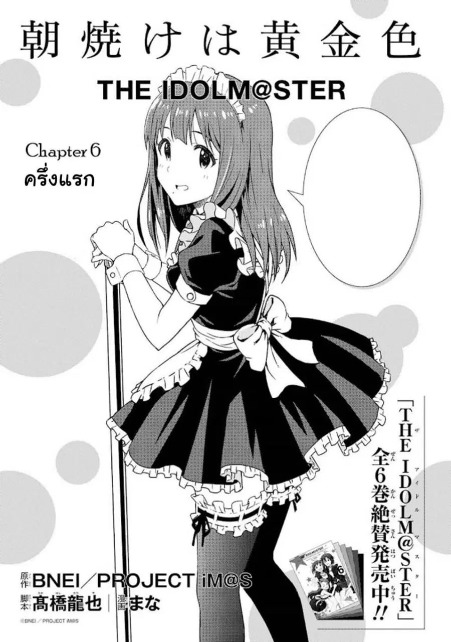 Asayake wa Koganeiro The IDOLM@STER ตอนที่ 6 หน้า 1