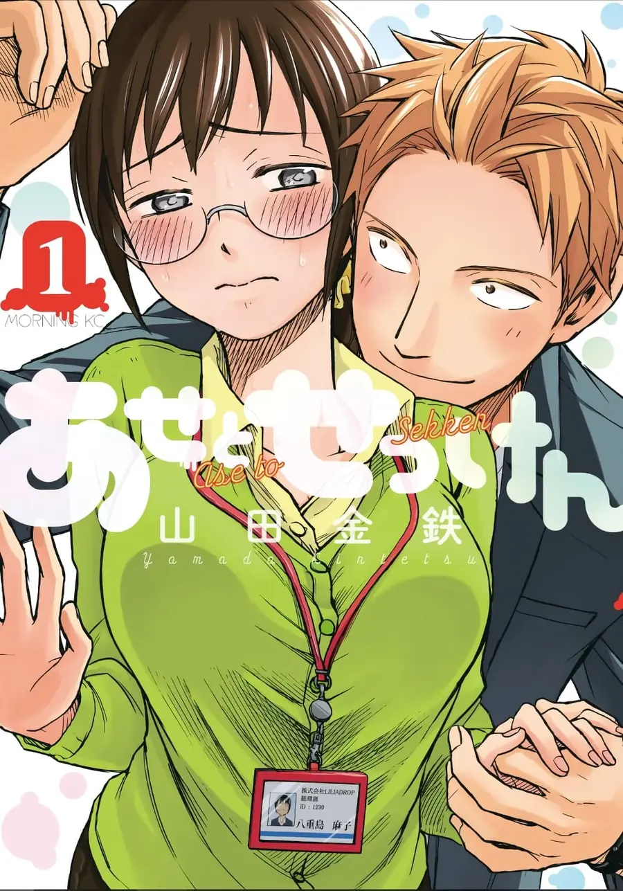 Ase to Sekken ตอนที่ 1 หน้า 1