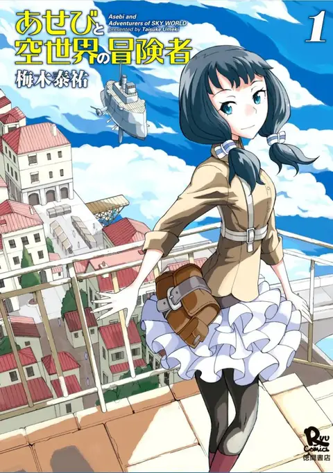 Asebi to Sora Sekai no Boukensha ตอนที่ 1 หน้า 1