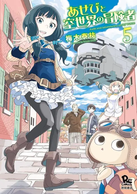 Asebi to Sora Sekai no Boukensha ตอนที่ 20 หน้า 1