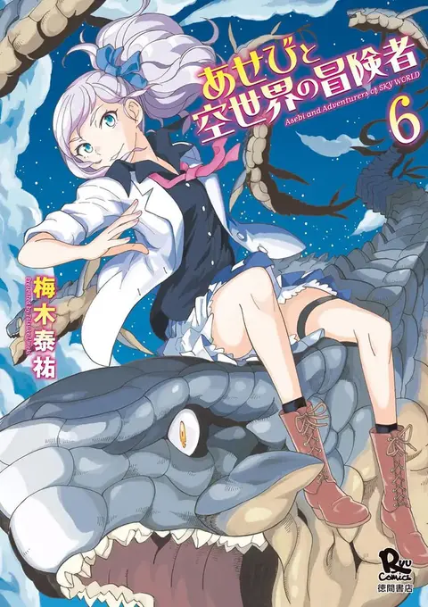 Asebi to Sora Sekai no Boukensha ตอนที่ 26 หน้า 1