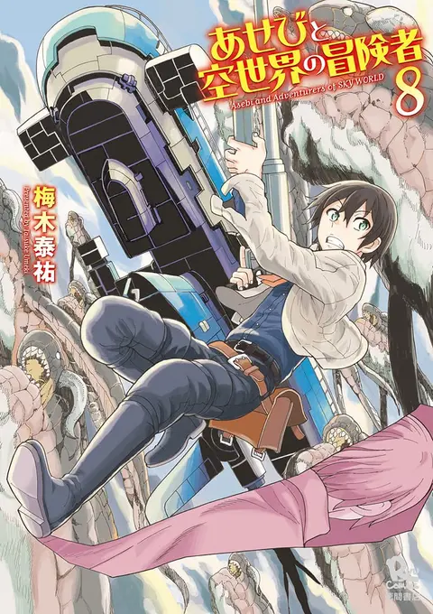 Asebi to Sora Sekai no Boukensha ตอนที่ 39 หน้า 1