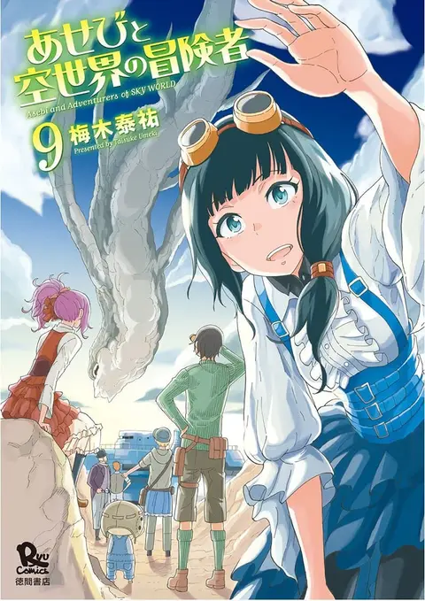 Asebi to Sora Sekai no Boukensha ตอนที่ 45 หน้า 1