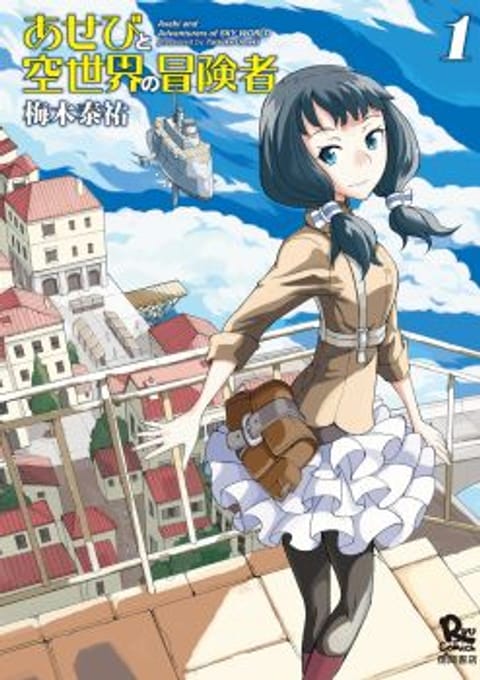 ปก Asebi to Sora Sekai no Boukensha มังงะญี่ปุ่น แปลไทย