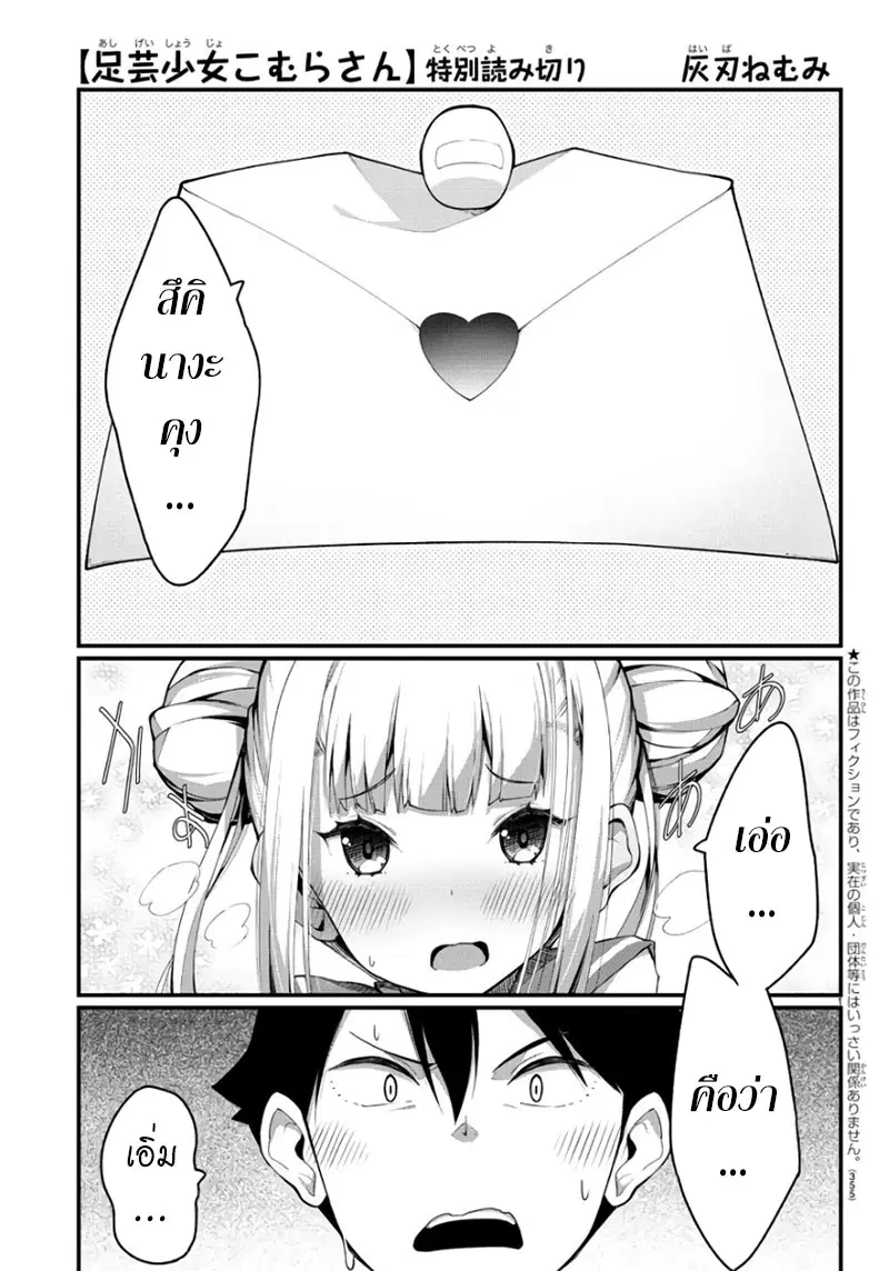 Ashigei Shoujo Komura-san ตอนที่ 0 หน้า 1