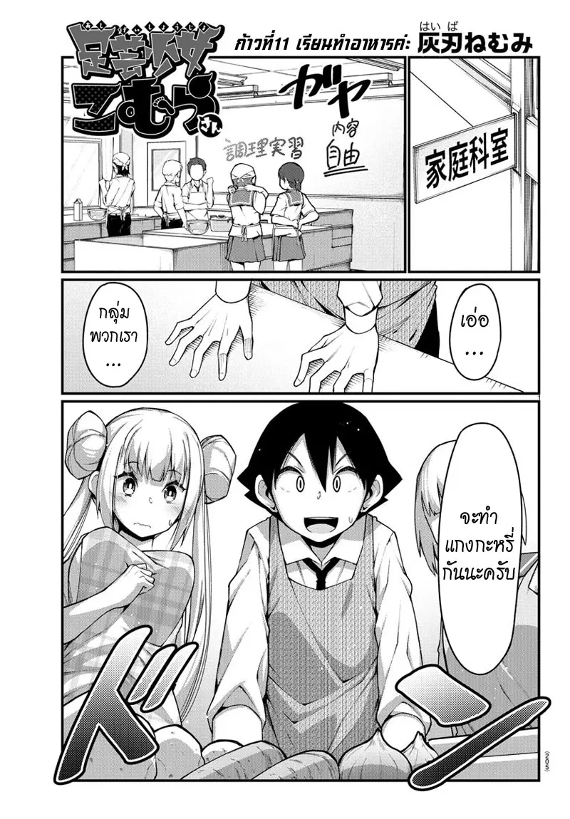Ashigei Shoujo Komura-san ตอนที่ 11 หน้า 1
