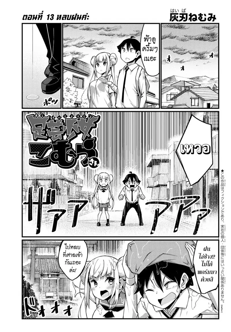 Ashigei Shoujo Komura-san ตอนที่ 13 หน้า 1