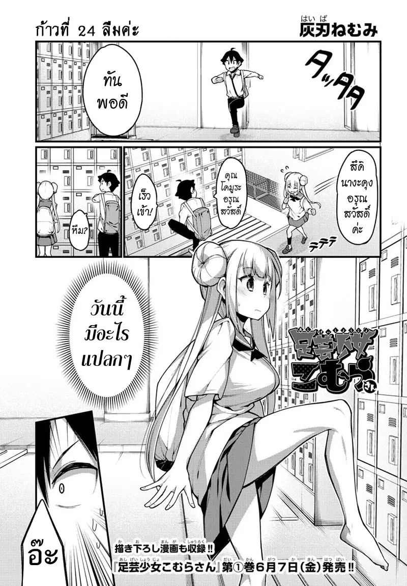 Ashigei Shoujo Komura-san ตอนที่ 24 หน้า 1